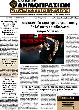 Πρωτοσέλιδο Εφημερίς Δημοπρασιών