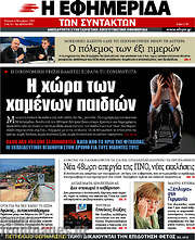 /Η εφημερίδα των συντακτών