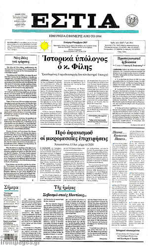 Πρωτοσέλιδο εφημερίδας Εστία - protoselida