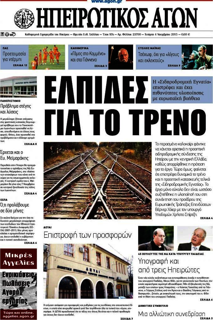 Ηπειρωτικός Αγών