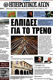 /Ηπειρωτικός Αγών