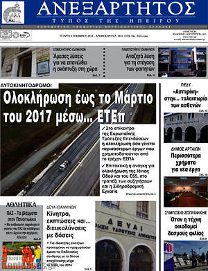 Πρωτοσέλιδο Ανεξάρτητος