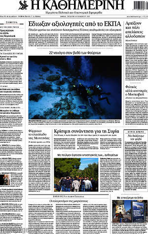 Η Καθημερινή: Έδιωξαν αξιολογητές από το ΕΚΠΑ