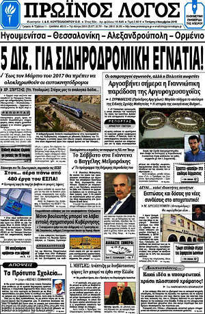 Πρωτοσέλιδο Πρωινός Λόγος