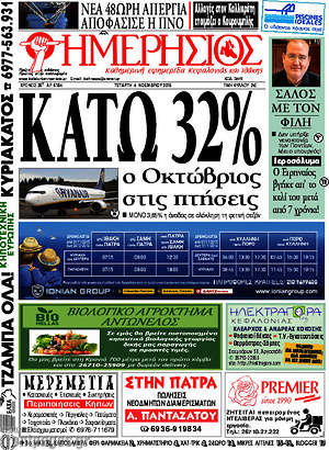Πρωτοσέλιδο Ημερήσιος