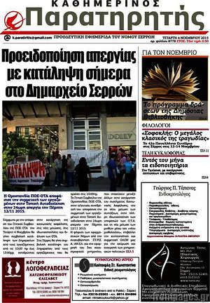 Πρωτοσέλιδο Παρατηρητής