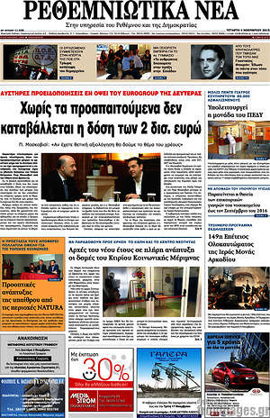 Πρωτοσέλιδο Ρεθεμνιώτικα Νέα