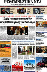 /Ρεθεμνιώτικα Νέα