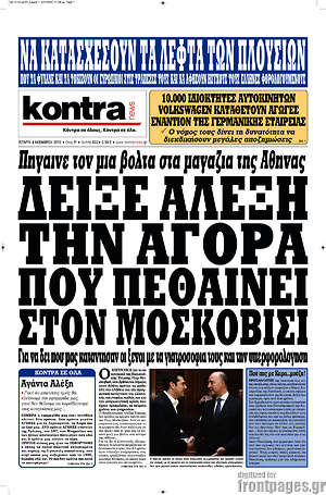 Kontra News: Δείξε Αλέξη την αγορά που πεθαίνει στον Μοσκοβισί