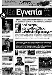 /Νέα Εγνατία