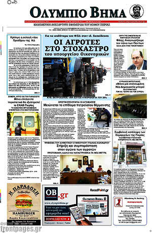 Πρωτοσέλιδο Ολύμπιο Βήμα