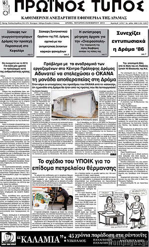 Πρωτοσέλιδο Πρωινός Τύπος Δράμας