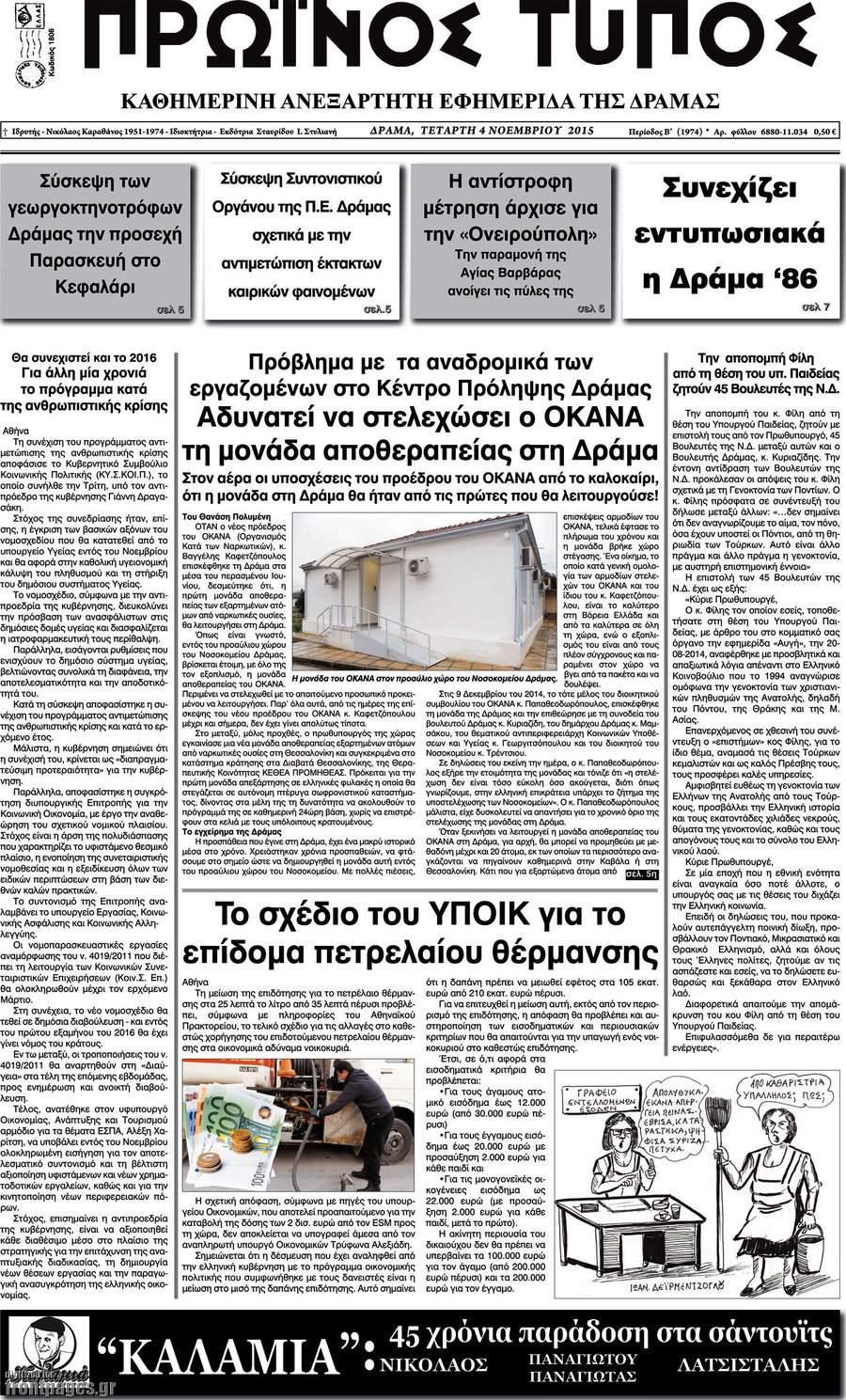 Πρωινός Τύπος Δράμας