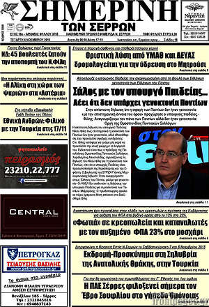 Πρωτοσέλιδο Σημερινή των Σερρών