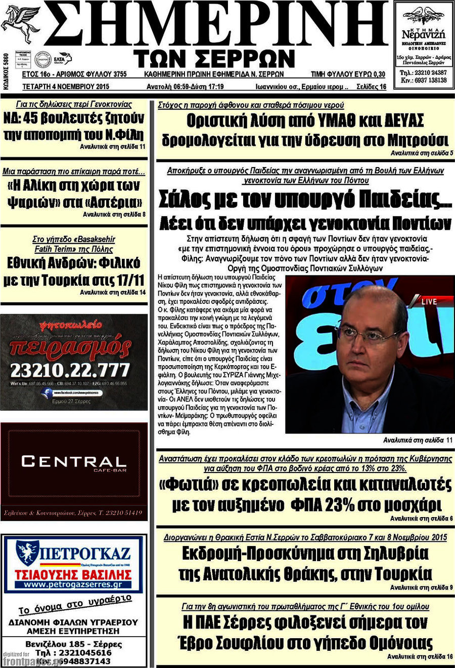 Σημερινή των Σερρών