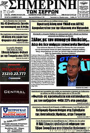 /Σημερινή των Σερρών