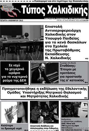 Πρωτοσέλιδο Τύπος Χαλκιδικής