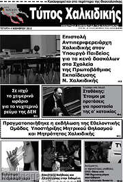 /Τύπος Χαλκιδικής