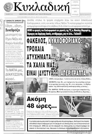 Πρωτοσέλιδο Κυκλαδική