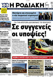 /Η Ροδιακή