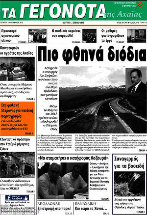 Πρωτοσέλιδο Γεγονότα της Αχαΐας