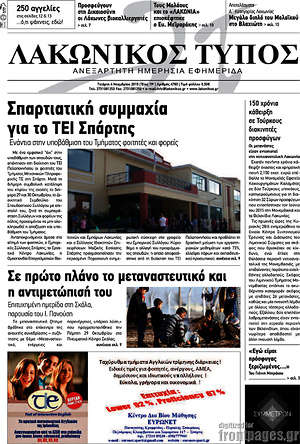 Πρωτοσέλιδο Λακωνικός Τύπος