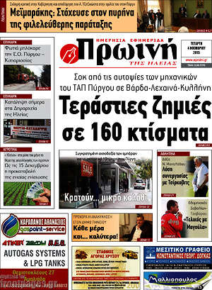 Πρωτοσέλιδο Πρωινή Ηλείας