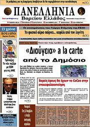 /Πανελλήνια Β. Ελλάδος