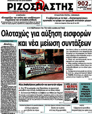 Ριζοσπάστης: Ολοταχώς για αύξηση εισφορών και νέα μείωση συντάξεων