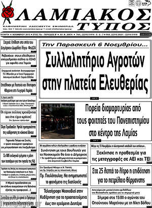 Πρωτοσέλιδο Λαμιακός Τύπος