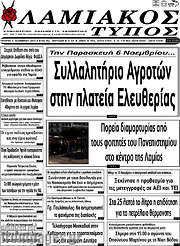 /Λαμιακός Τύπος