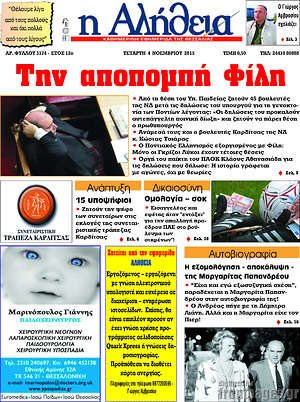 Πρωτοσέλιδο Η Αλήθεια