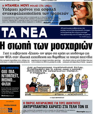 Τα Νέα: Η σιωπή των μοσχαριών