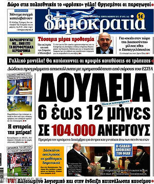 Δημοκρατία: Δουλειά 6 έως 12 μήνες σε 104.000 ανέργους