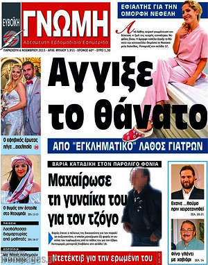 Πρωτοσέλιδο Ευβοϊκή Γνώμη