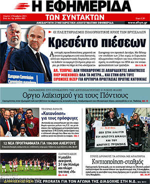 Η εφημερίδα των συντακτών: Κρεσέντο πιέσεων