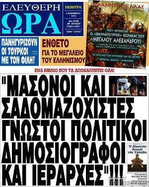 Ελεύθερη ώρα: "Μασόνοι και σαδομαζοχιστές γνωστοί πολιτικοί δημοσιογράφοι και ιεράρχες"!!!