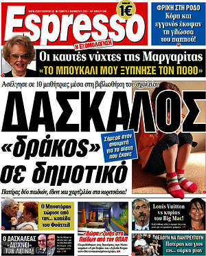 Espresso: Δάσκαλος "δράκος" σε δημοτικό