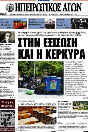 Πρωτοσέλιδο Ηπειρωτικός Αγών