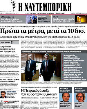 Η Ναυτεμπορική: Πρώτα τα μέτρα, μετά τα 10 δισ.
