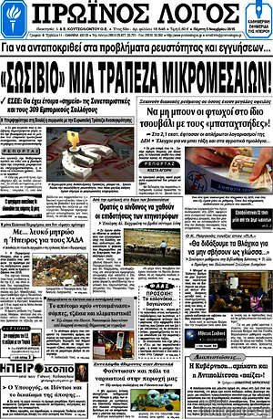 Πρωτοσέλιδο Πρωινός Λόγος