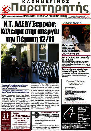 Πρωτοσέλιδο Παρατηρητής
