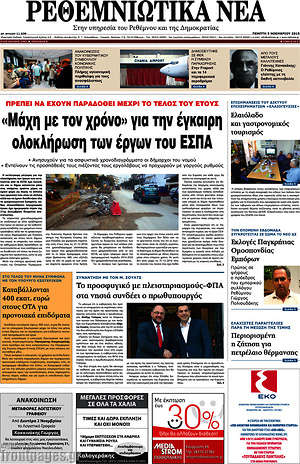 Πρωτοσέλιδο Ρεθεμνιώτικα Νέα