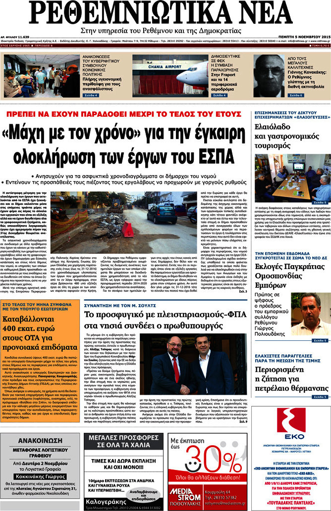 Ρεθεμνιώτικα Νέα