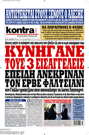 Kontra News: Κυνηγάνε τους 3 εισαγγελείς επειδή ανέκριναν τον Ερβέ Φαλτσιάνι