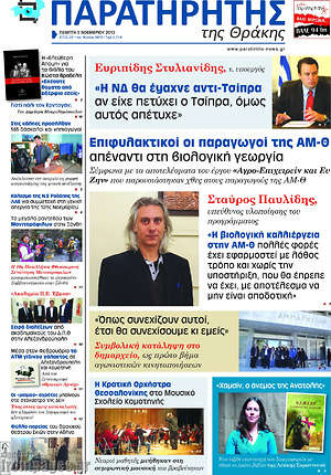 Πρωτοσέλιδο Παρατηρητής