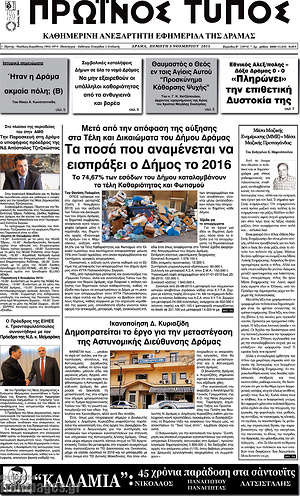 Πρωτοσέλιδο Πρωινός Τύπος Δράμας