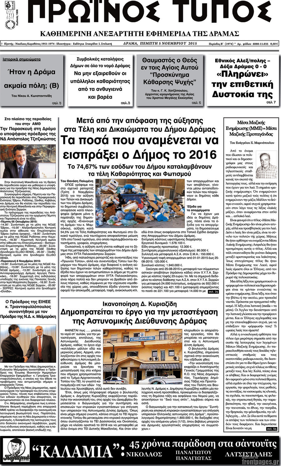 Πρωινός Τύπος Δράμας