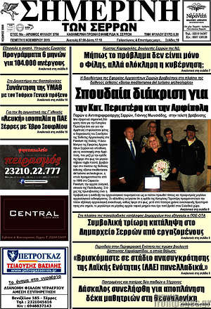 Πρωτοσέλιδο Σημερινή των Σερρών