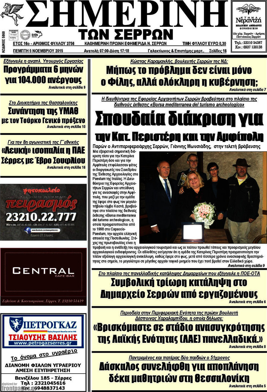 Σημερινή των Σερρών